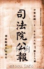 司法公报 第78号 1933 PDF电子版封面 司法院秘书处编