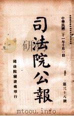 司法公报  第38号（1932 PDF版）