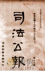 司法公报  第16号   1929  PDF电子版封面    司法院秘书处编 