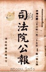 司法公报 第107号 1934 PDF电子版封面 司法院秘书处编