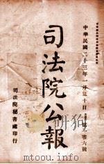 司法公报  第106号（1934 PDF版）