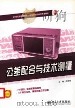 公差配合与技术测量（ PDF版）