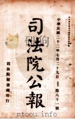 司法公报 第81号 1933 PDF电子版封面 司法院秘书处编