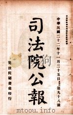 司法公报 第98号 1933 PDF电子版封面 司法院秘书处编