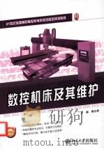 数控机床及其维护（ PDF版）