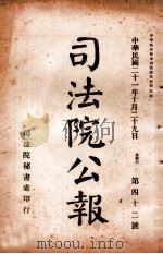 司法公报  第42号（1932 PDF版）