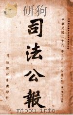 司法公报  第175号（1937 PDF版）