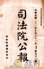 司法公报  第93号（1933 PDF版）