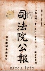 司法公报 第75号 1933 PDF电子版封面 司法院秘书处编