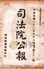 司法公报  第82号（1933 PDF版）