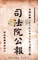 司法公报  第90号（1933 PDF版）