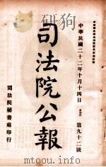司法公报  第92号（1933 PDF版）