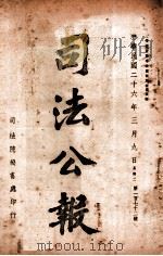 司法公报 第172号 1937 PDF电子版封面 司法院秘书处编