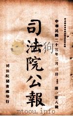 司法公报 第108号 1934 PDF电子版封面 司法院秘书处编