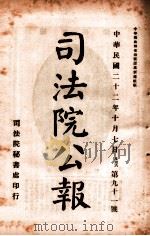 司法公报  第91号（1933 PDF版）