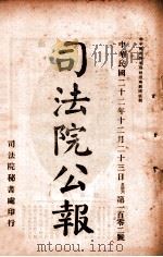 司法公报 第102号 1933 PDF电子版封面 司法院秘书处编