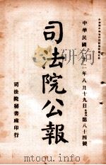 司法公报  第84号（1933 PDF版）