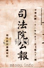 司法公报 第83号 1933 PDF电子版封面 司法院秘书处编