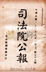 司法公报 第77号 1933 PDF电子版封面 司法院秘书处编
