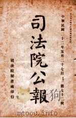 司法公报 第72号 1933 PDF电子版封面 司法院秘书处编