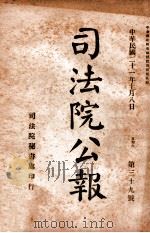 司法公报 第39号 1932 PDF电子版封面 司法院秘书处编