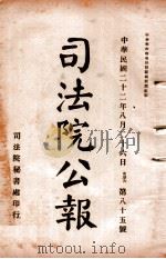 司法公报 第85号 1933 PDF电子版封面 司法院秘书处编