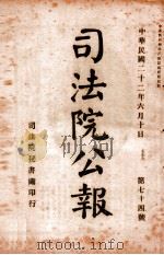 司法公报  第74号（1933 PDF版）