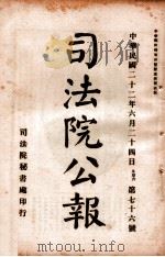 司法公报 第76号 1933 PDF电子版封面 司法院秘书处编