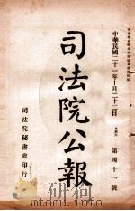 司法公报  第41号   1932  PDF电子版封面    司法院秘书处编 