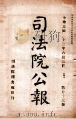 司法公报 第73号 1933 PDF电子版封面 司法院秘书处编
