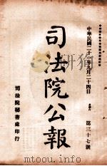 司法公报 第37号 1932 PDF电子版封面 司法院秘书处编