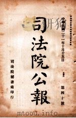 司法公报  第40号（1932 PDF版）