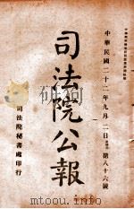 司法公报  第86号（1933 PDF版）