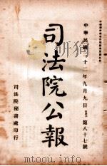 司法公报 第87号 1933 PDF电子版封面 司法院秘书处编