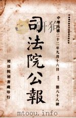 司法公报 第88号 1933 PDF电子版封面 司法院秘书处编
