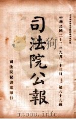 司法公报  第89号（1933 PDF版）