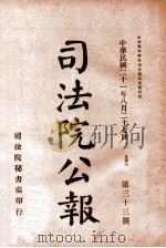 司法公报 第33号 1932 PDF电子版封面 司法院秘书处编