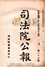 司法公报 第36号 1932 PDF电子版封面 司法院秘书处编