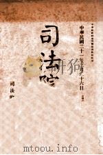 司法公报 第11号 1932 PDF电子版封面 司法院秘书处编