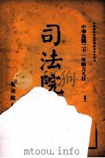 司法公报 第13号 1932 PDF电子版封面 司法院秘书处编