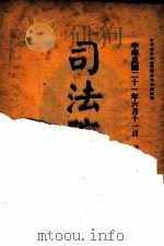 司法公报  第22号   1932  PDF电子版封面    司法院秘书处编 