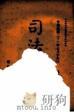 司法公报 第27号 1932 PDF电子版封面 司法院秘书处编