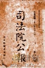 司法公报 第30号 1932 PDF电子版封面 司法院秘书处编