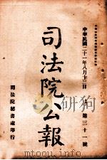 司法公报 第31号 1932 PDF电子版封面 司法院秘书处编