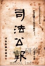 司法公报 第17号 1929 PDF电子版封面 司法院秘书处编