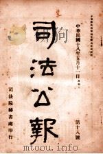 司法公报  第18号（1929 PDF版）