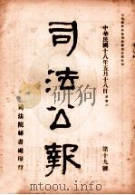 司法公报  第19号   1929  PDF电子版封面    司法院秘书处编 
