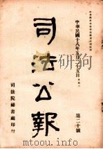 司法公报 第20号 1929 PDF电子版封面 司法院秘书处编