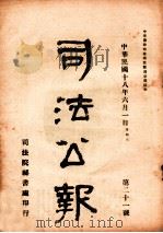 司法公报 第21号 1929 PDF电子版封面 司法院秘书处编