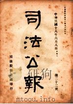 司法公报 第22号 1929 PDF电子版封面 司法院秘书处编